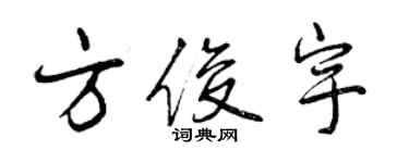 曾慶福方俊宇行書個性簽名怎么寫