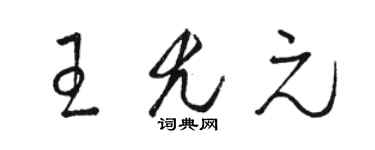 駱恆光王尤元草書個性簽名怎么寫