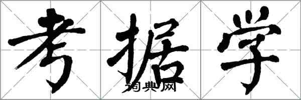 翁闓運考據學楷書怎么寫