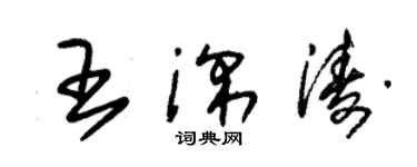 朱錫榮王深濤草書個性簽名怎么寫