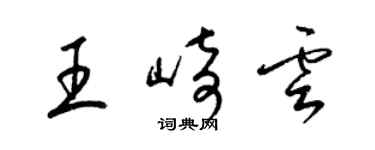 梁錦英王崎雲草書個性簽名怎么寫