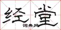 駱恆光經堂隸書怎么寫