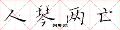 黃華生人琴兩亡楷書怎么寫