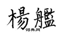何伯昌楊艦楷書個性簽名怎么寫