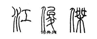 陳墨江俊傑篆書個性簽名怎么寫