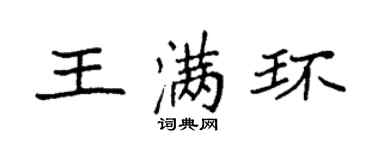 袁強王滿環楷書個性簽名怎么寫