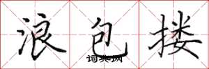 田英章浪包摟楷書怎么寫
