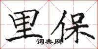 駱恆光里保楷書怎么寫