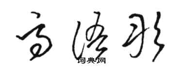 駱恆光高語彤草書個性簽名怎么寫