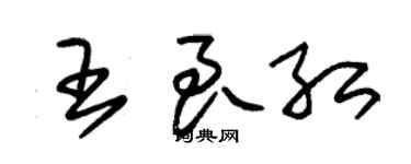 朱錫榮王良紅草書個性簽名怎么寫