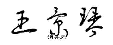 曾慶福王景琴草書個性簽名怎么寫