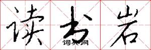 讀書岩怎么寫好看