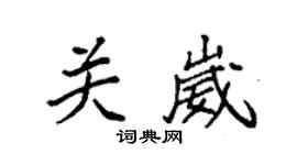 袁強關崴楷書個性簽名怎么寫