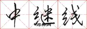 駱恆光中繼線行書怎么寫