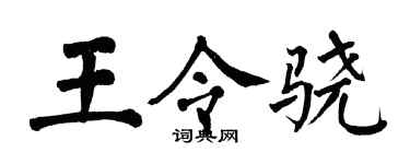 翁闓運王令驍楷書個性簽名怎么寫