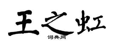 翁闓運王之虹楷書個性簽名怎么寫