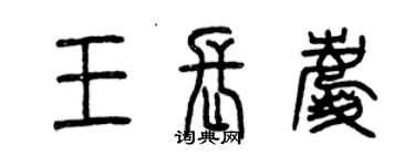 曾慶福王長慶篆書個性簽名怎么寫