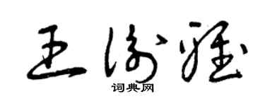 曾慶福王衡雅草書個性簽名怎么寫