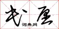 朱錫榮民願草書怎么寫