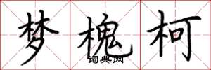 荊霄鵬夢槐柯楷書怎么寫