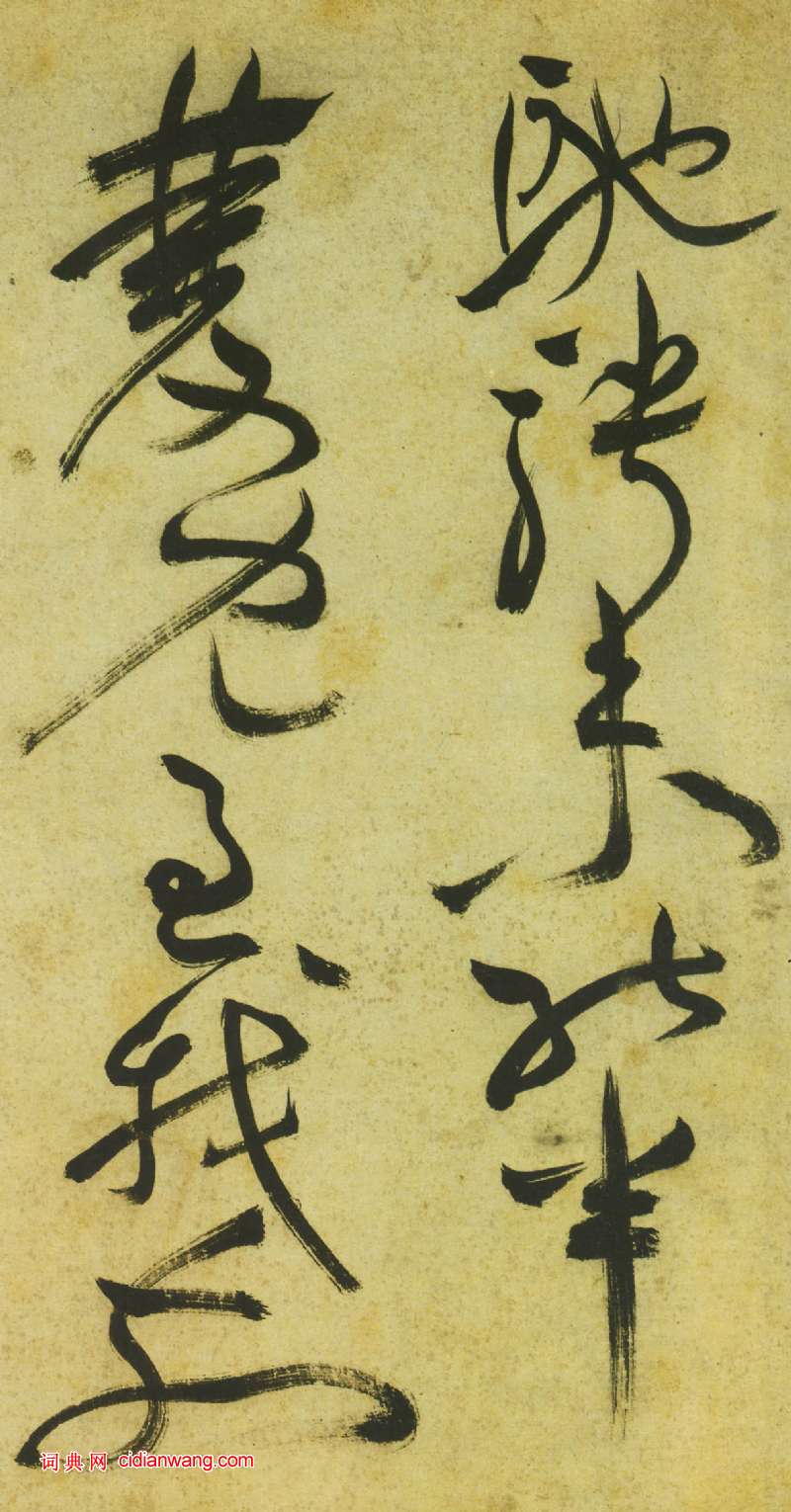 祝允明《草書曹植詩四首卷》