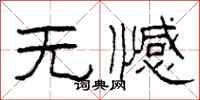 柯春海無憾隸書怎么寫