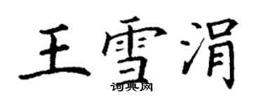 丁謙王雪涓楷書個性簽名怎么寫