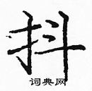 龐中華寫的硬筆楷書抖