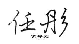 駱恆光任彤行書個性簽名怎么寫