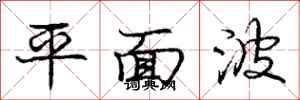 龐中華平面波行書怎么寫