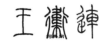 陳墨王衛連篆書個性簽名怎么寫