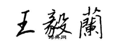 王正良王毅蘭行書個性簽名怎么寫