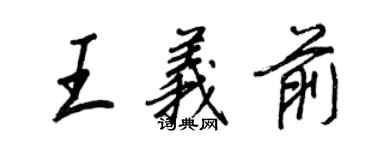 王正良王義前行書個性簽名怎么寫