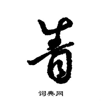 籃楷書書法_籃字書法_楷書字典