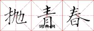 黃華生拋青春楷書怎么寫