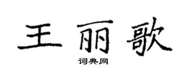 袁強王麗歌楷書個性簽名怎么寫