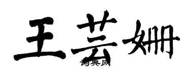 翁闓運王芸姍楷書個性簽名怎么寫