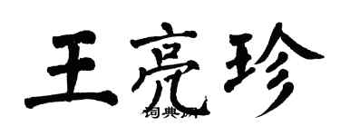 翁闓運王亮珍楷書個性簽名怎么寫