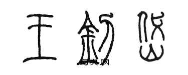 陳墨王釗岱篆書個性簽名怎么寫