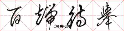 駱恆光百端待舉草書怎么寫