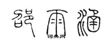 陳聲遠邵雨涵篆書個性簽名怎么寫