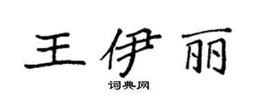 袁強王伊麗楷書個性簽名怎么寫
