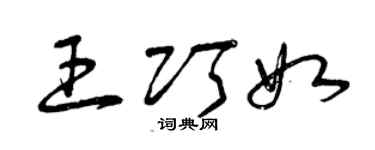 曾慶福王巧如草書個性簽名怎么寫
