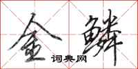 田英章金鱗行書怎么寫