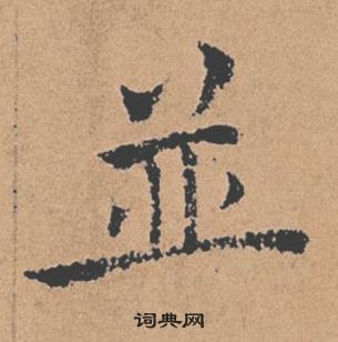 倪寬贊中褚遂良的寫法