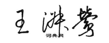 駱恆光王淑鶯草書個性簽名怎么寫