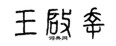 曾慶福王啟幸篆書個性簽名怎么寫