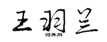 曾慶福王羽蘭行書個性簽名怎么寫