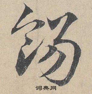 鄧文原在臨皇象急就章中寫的餳