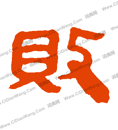 馬王堆帛書寫的敗